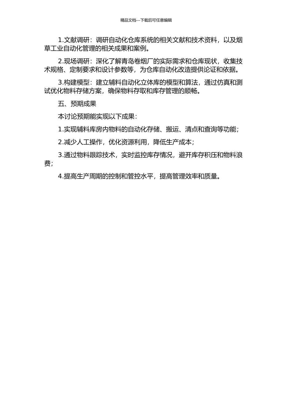 青岛卷烟厂辅料自动化立体库项目设计与实施研究的开题报告_第2页