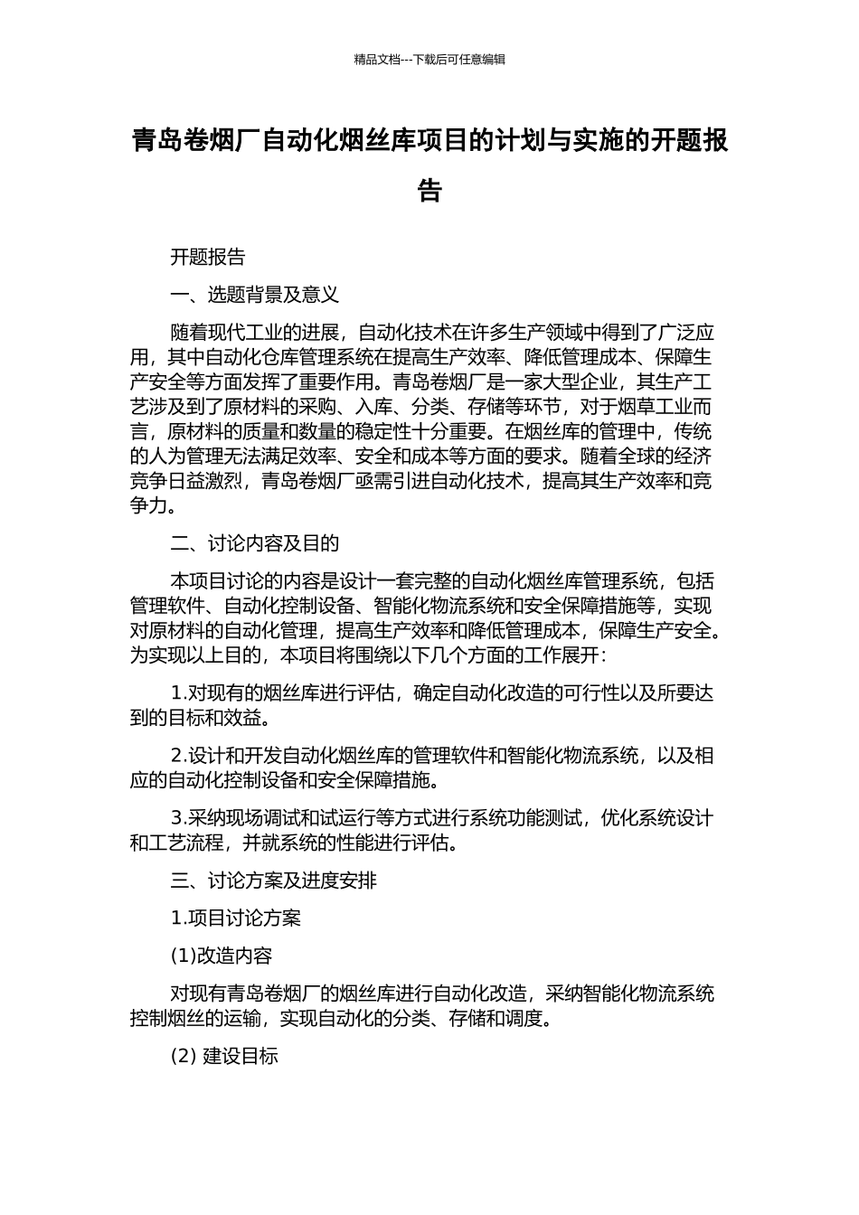 青岛卷烟厂自动化烟丝库项目的计划与实施的开题报告_第1页