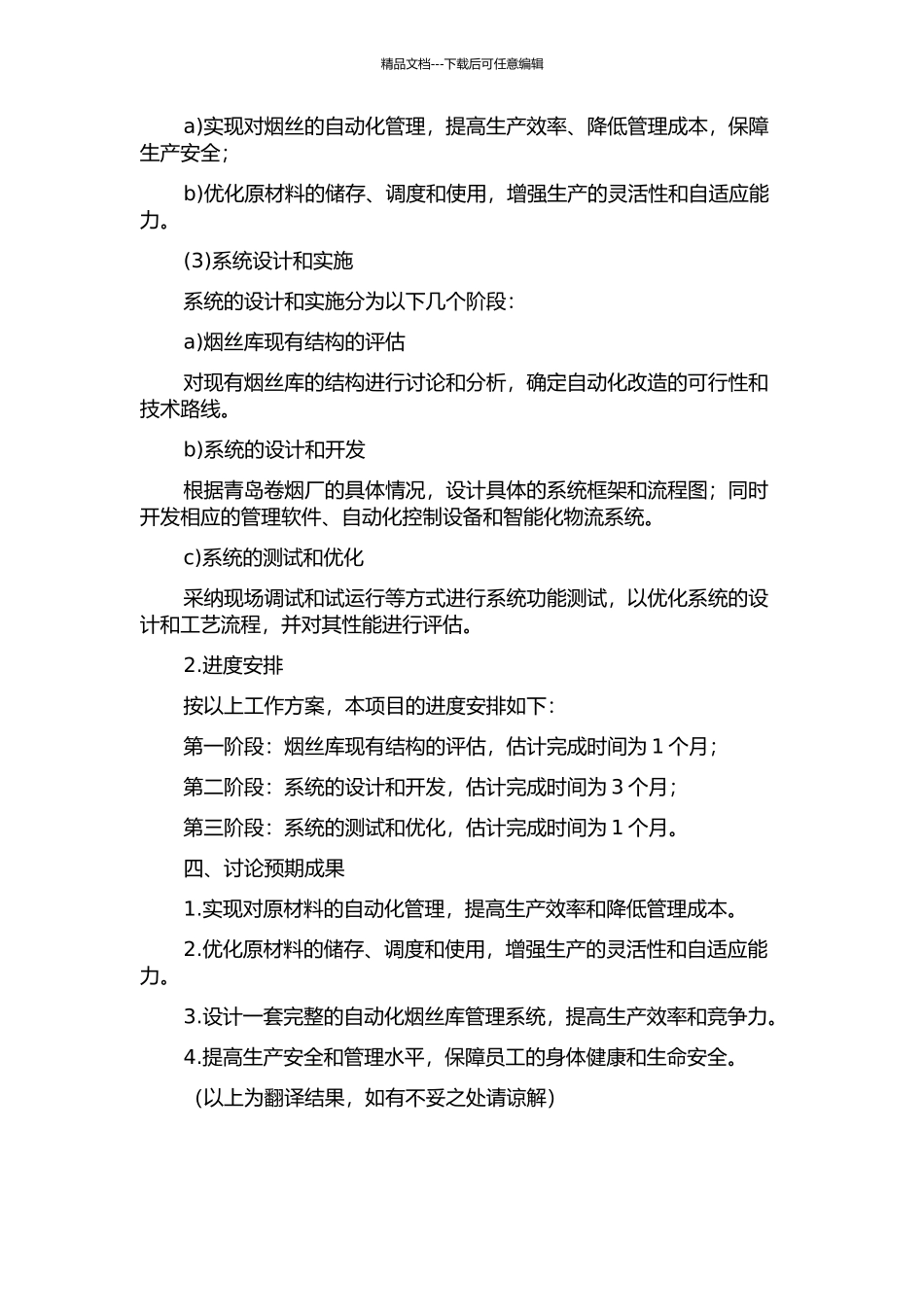 青岛卷烟厂自动化烟丝库项目的计划与实施的开题报告_第2页
