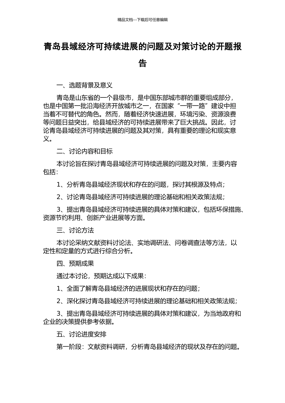 青岛县域经济可持续发展的问题及对策研究的开题报告_第1页
