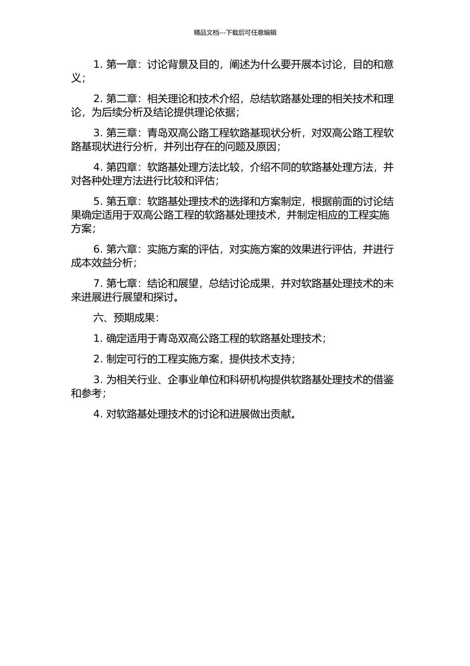 青岛双高公路工程软路基处理研究的开题报告_第2页