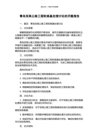 青岛双高公路工程软路基处理研究的开题报告