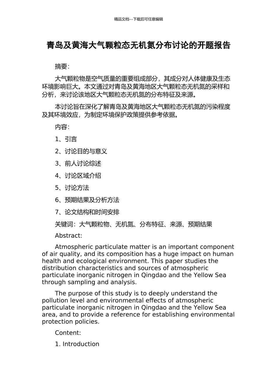青岛及黄海大气颗粒态无机氮分布研究的开题报告_第1页