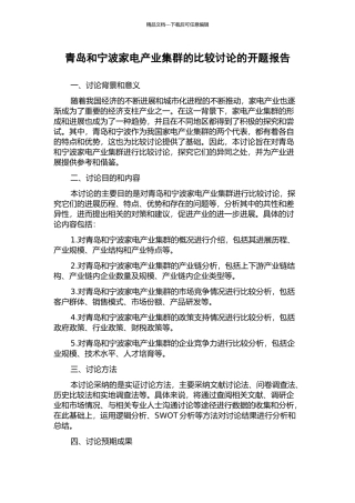 青岛和宁波家电产业集群的比较研究的开题报告