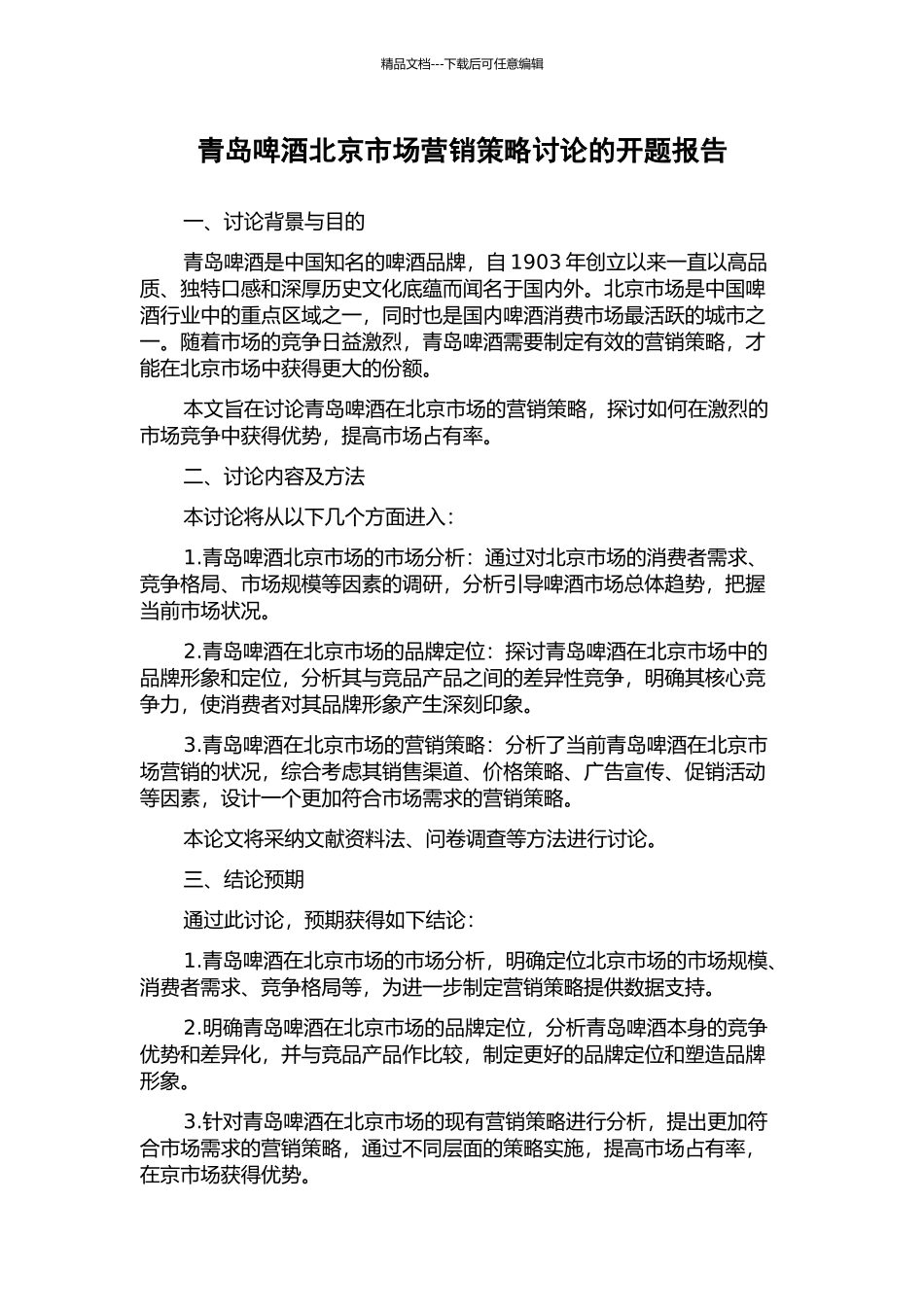 青岛啤酒北京市场营销策略研究的开题报告_第1页