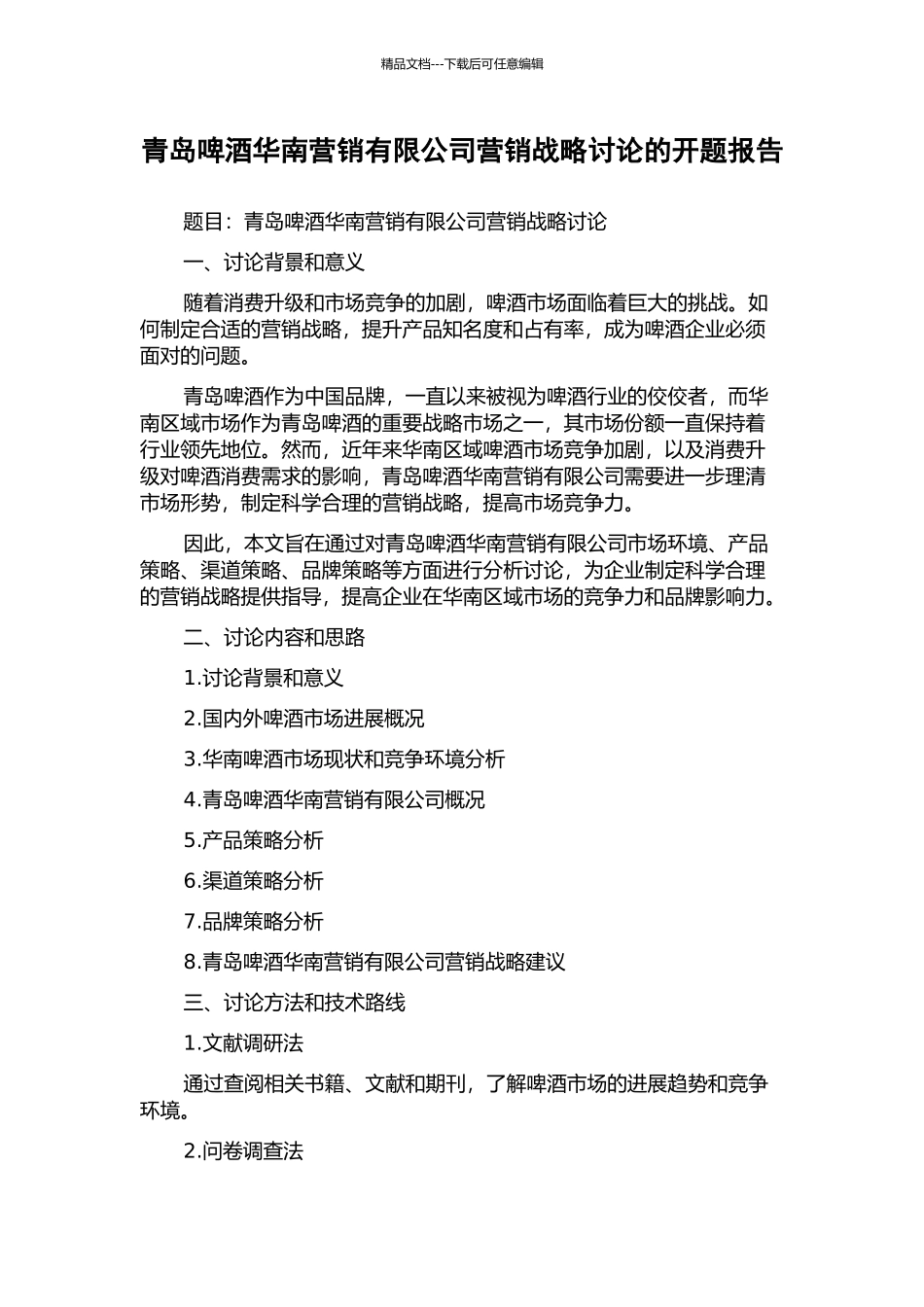 青岛啤酒华南营销有限公司营销战略研究的开题报告_第1页
