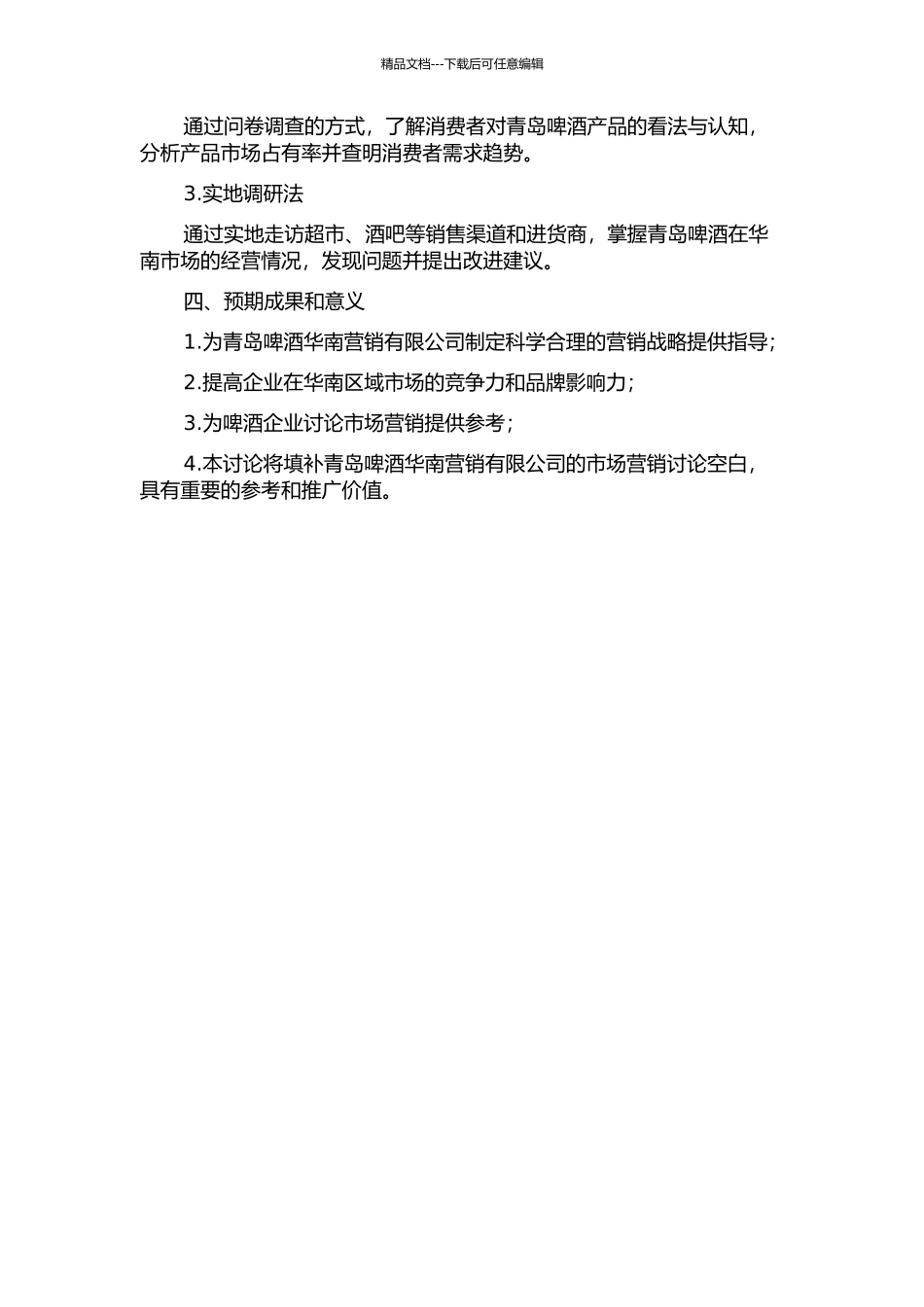 青岛啤酒华南营销有限公司营销战略研究的开题报告_第2页