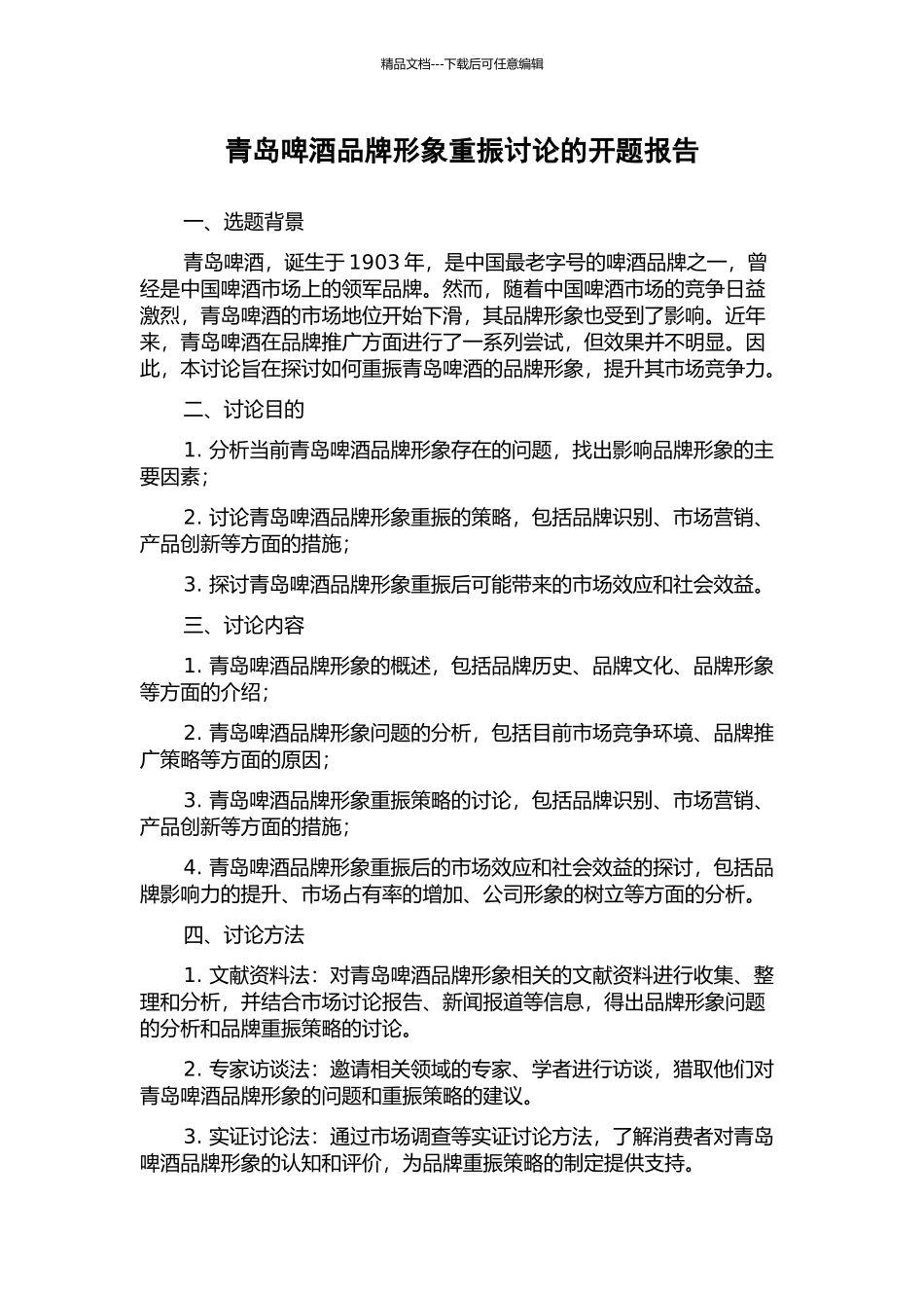 青岛啤酒品牌形象重振研究的开题报告_第1页