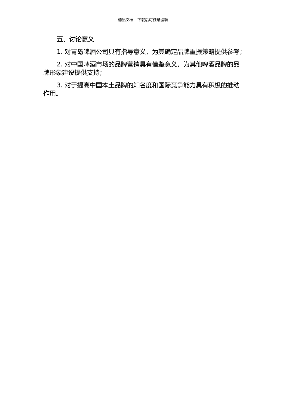 青岛啤酒品牌形象重振研究的开题报告_第2页