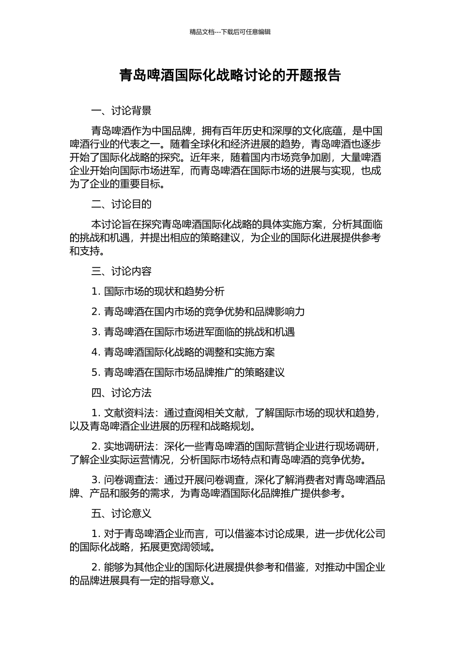 青岛啤酒国际化战略研究的开题报告_第1页