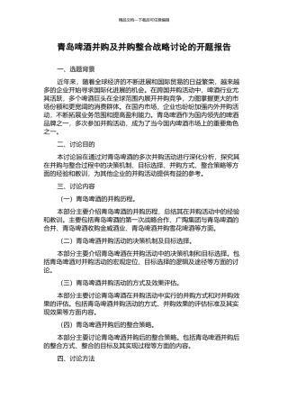 青岛啤酒并购及并购整合战略研究的开题报告