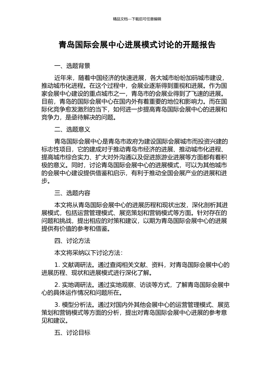 青岛国际会展中心发展模式研究的开题报告_第1页