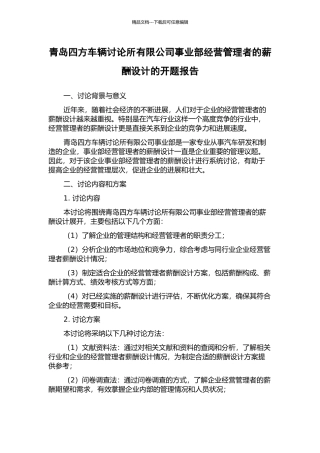 青岛四方车辆研究所有限公司事业部经营管理者的薪酬设计的开题报告