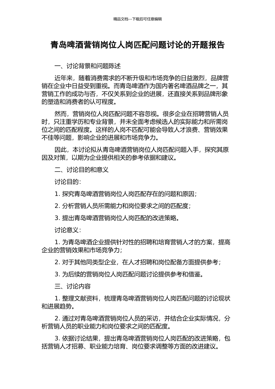 青岛啤酒营销岗位人岗匹配问题研究的开题报告_第1页
