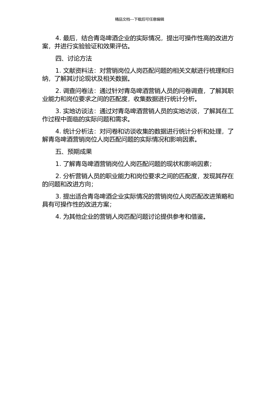 青岛啤酒营销岗位人岗匹配问题研究的开题报告_第2页