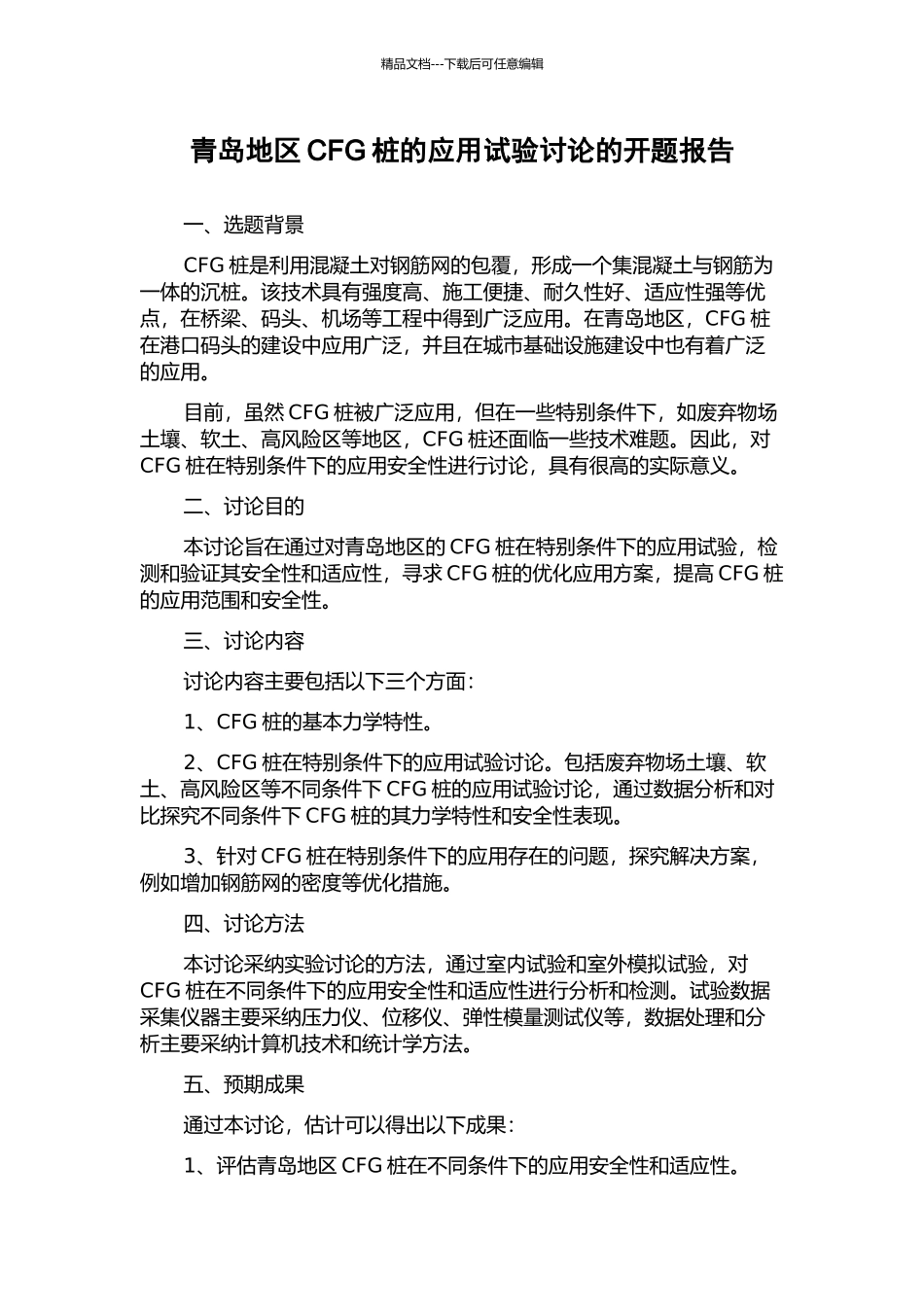 青岛地区CFG桩的应用试验研究的开题报告_第1页