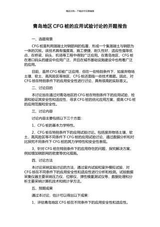 青岛地区CFG桩的应用试验研究的开题报告