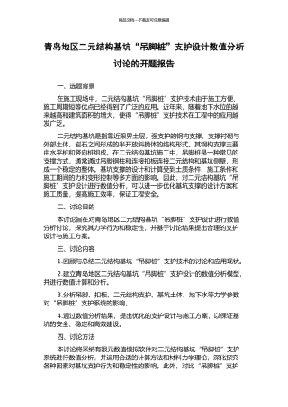 青岛地区二元结构基坑“吊脚桩”支护设计数值分析研究的开题报告