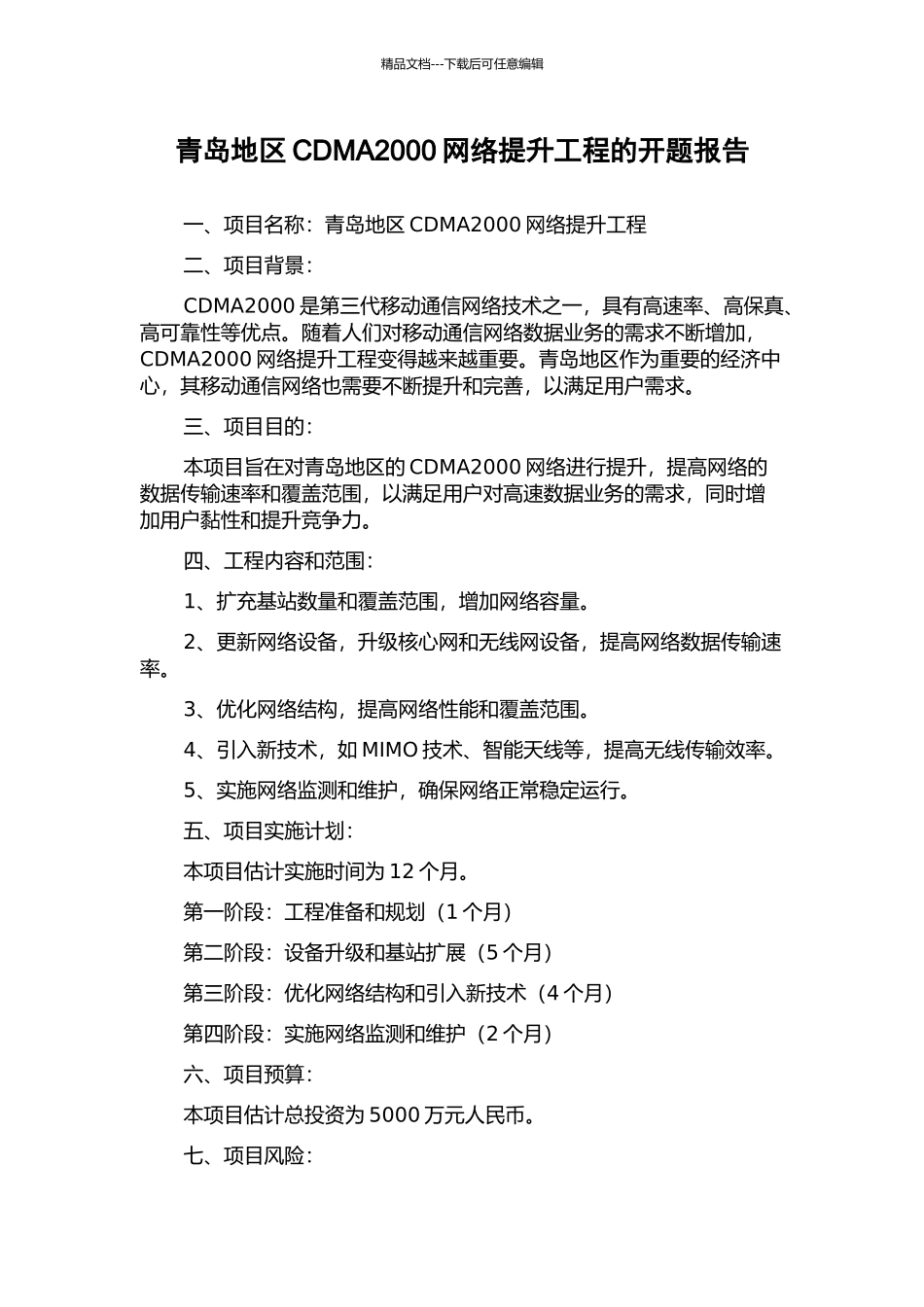 青岛地区CDMA2000网络提升工程的开题报告_第1页