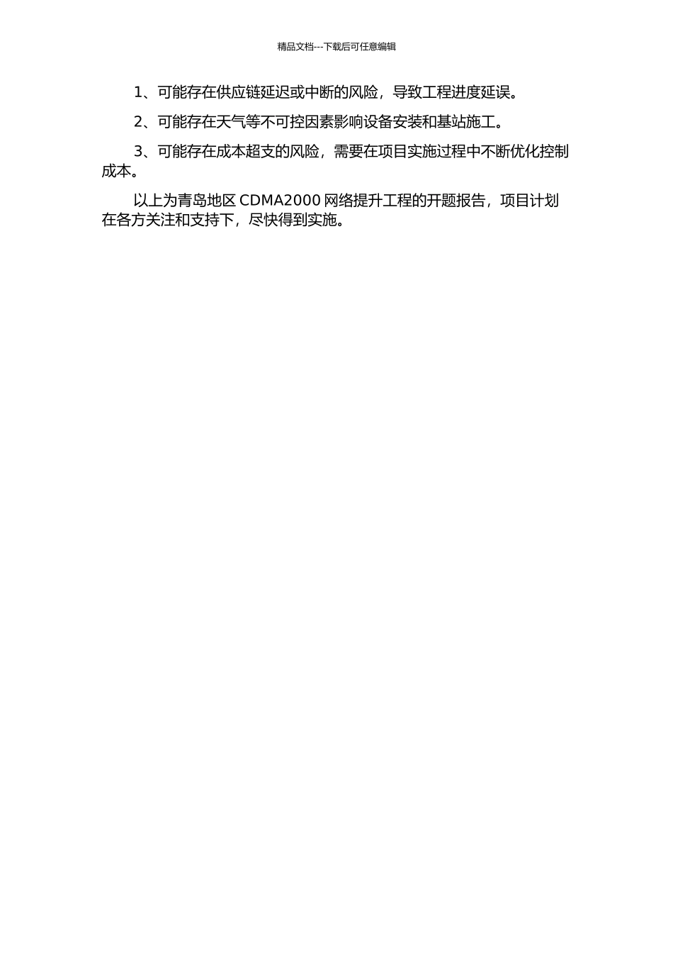 青岛地区CDMA2000网络提升工程的开题报告_第2页
