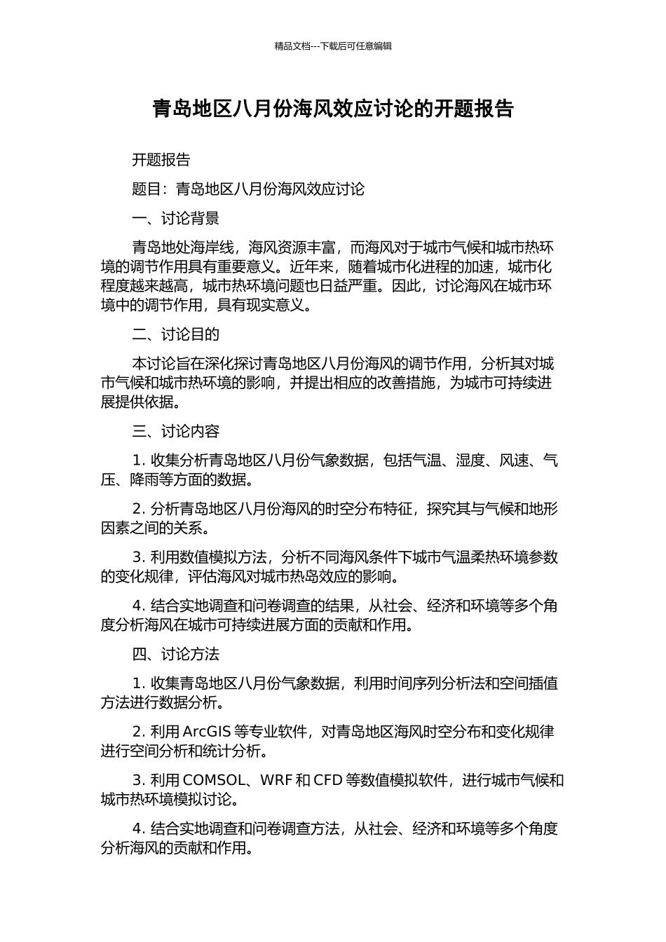 青岛地区八月份海风效应研究的开题报告_第1页