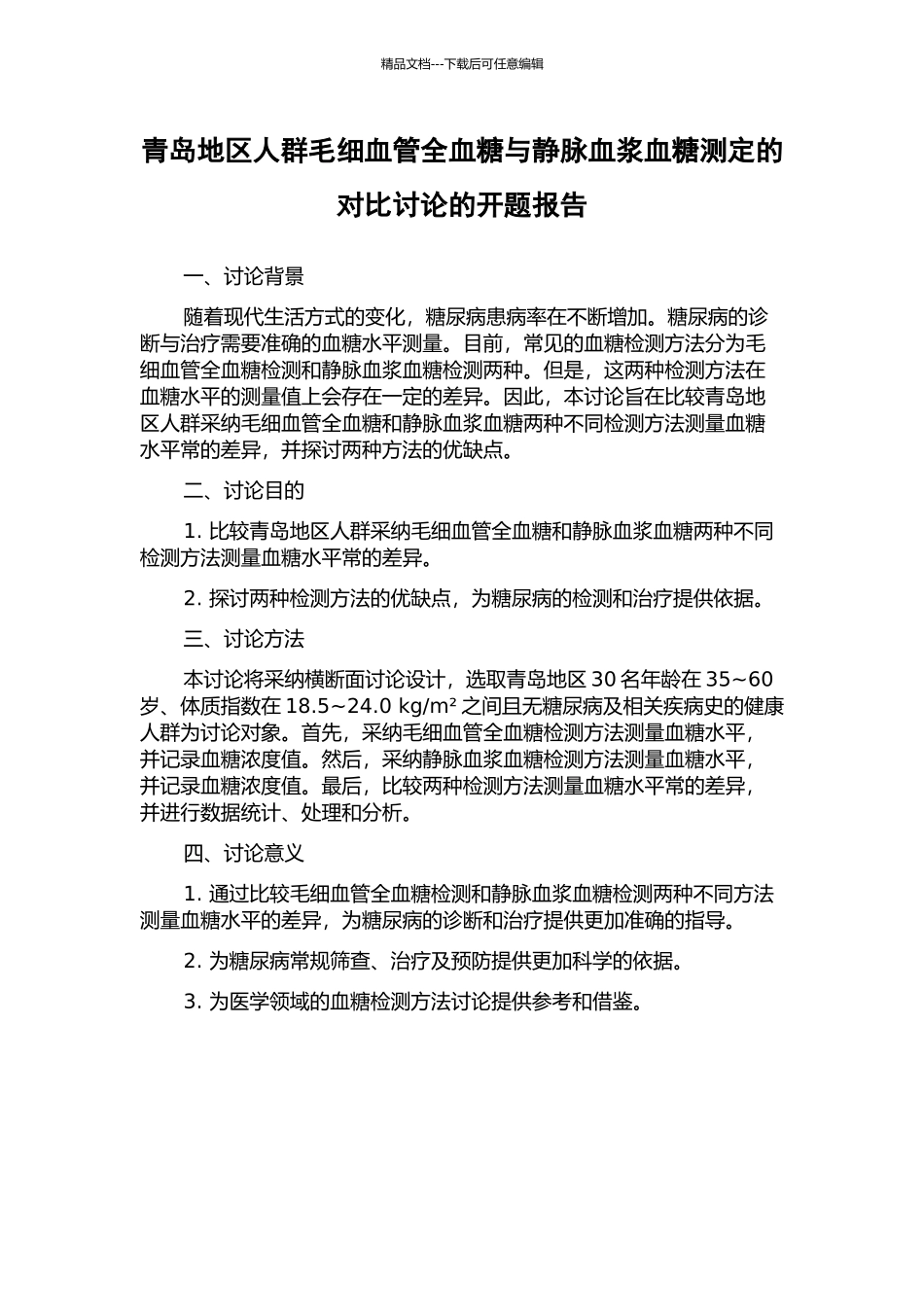 青岛地区人群毛细血管全血糖与静脉血浆血糖测定的对比研究的开题报告_第1页