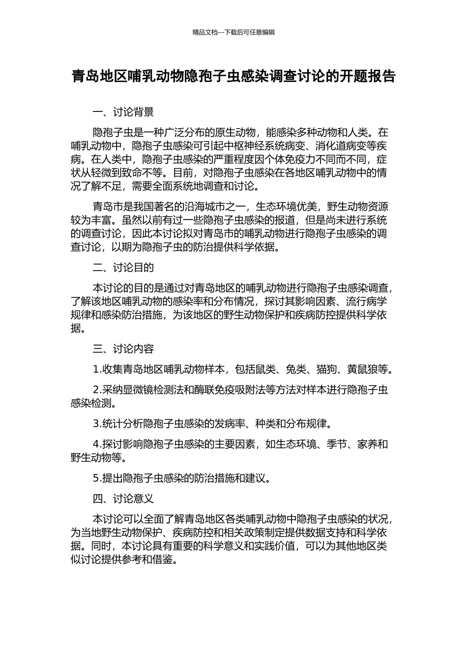 青岛地区哺乳动物隐孢子虫感染调查研究的开题报告_第1页