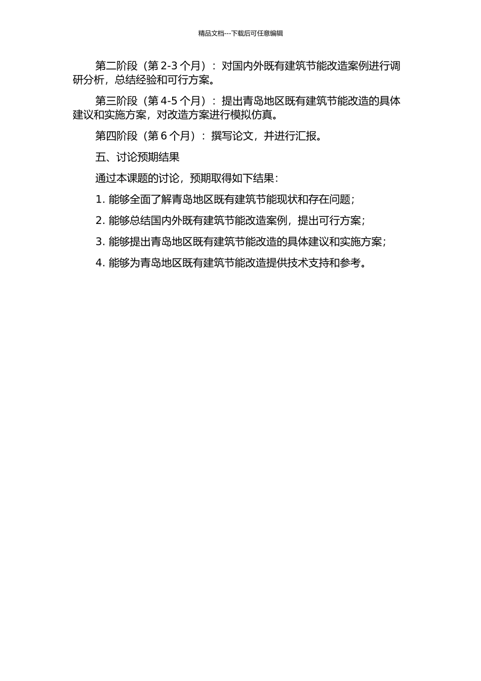 青岛地区既有建筑节能改造探讨的开题报告_第2页