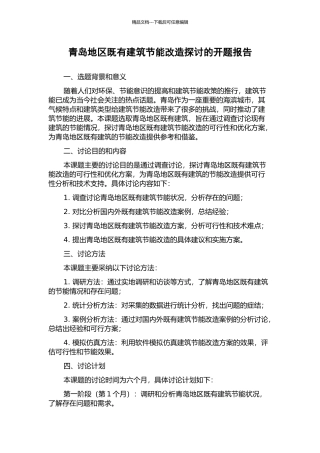 青岛地区既有建筑节能改造探讨的开题报告