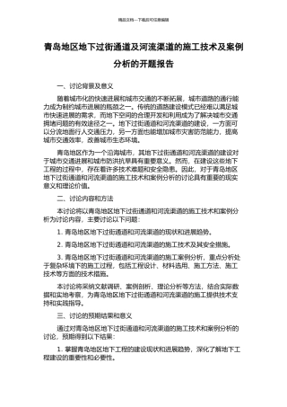 青岛地区地下过街通道及河流渠道的施工技术及案例分析的开题报告