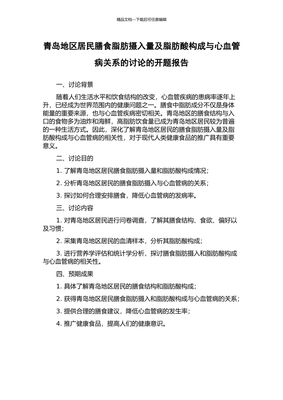 青岛地区居民膳食脂肪摄入量及脂肪酸构成与心血管病关系的研究的开题报告_第1页