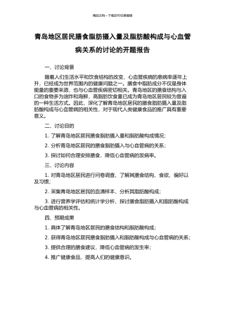 青岛地区居民膳食脂肪摄入量及脂肪酸构成与心血管病关系的研究的开题报告