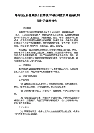 青岛地区肠易激综合征的临床特征调查及其发病机制探讨的开题报告