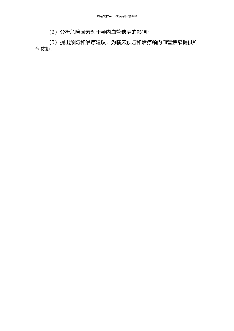 青岛地区缺血性脑血管病患者颅内血管狭窄的危险因素研究的开题报告_第2页