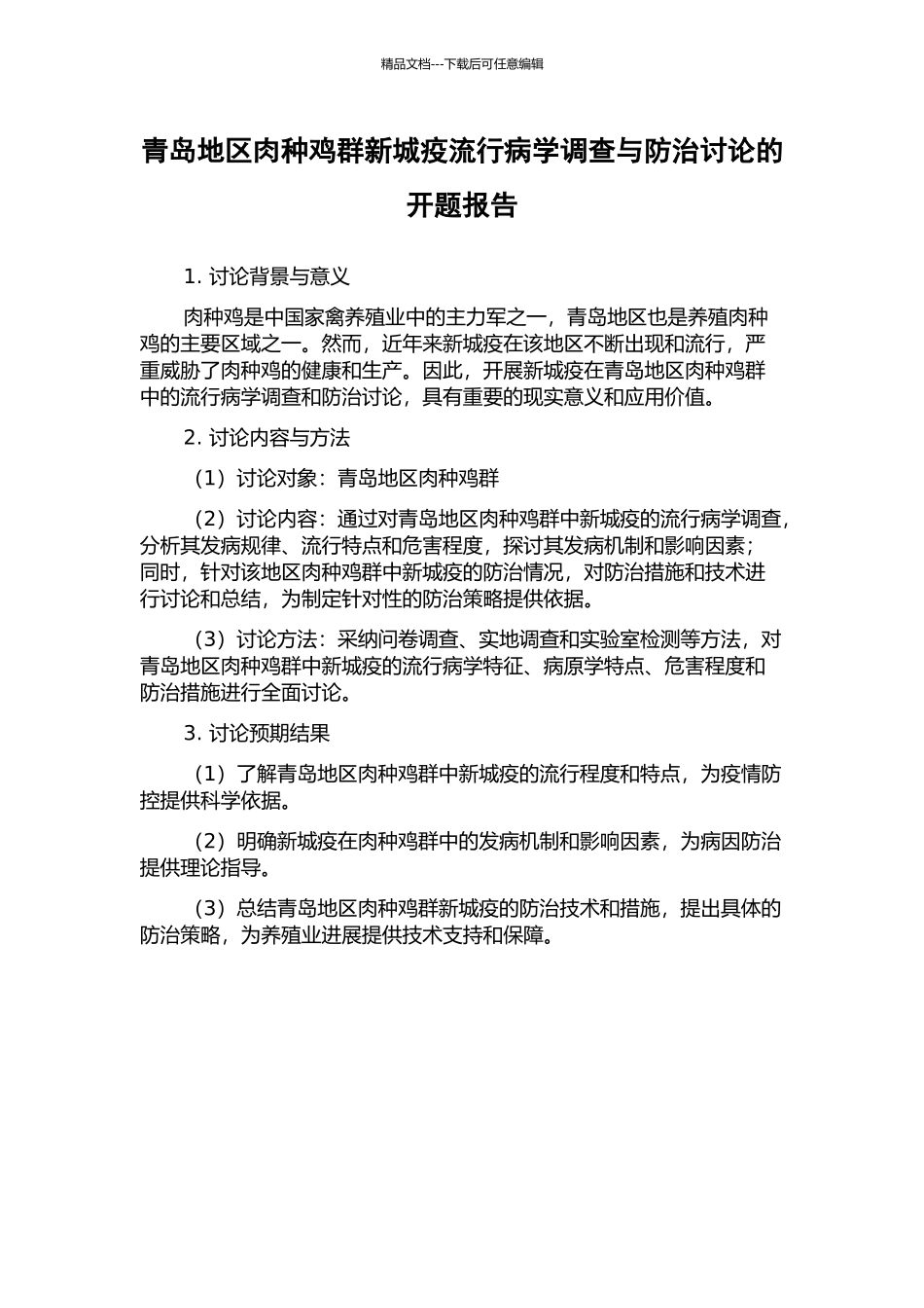 青岛地区肉种鸡群新城疫流行病学调查与防治研究的开题报告_第1页