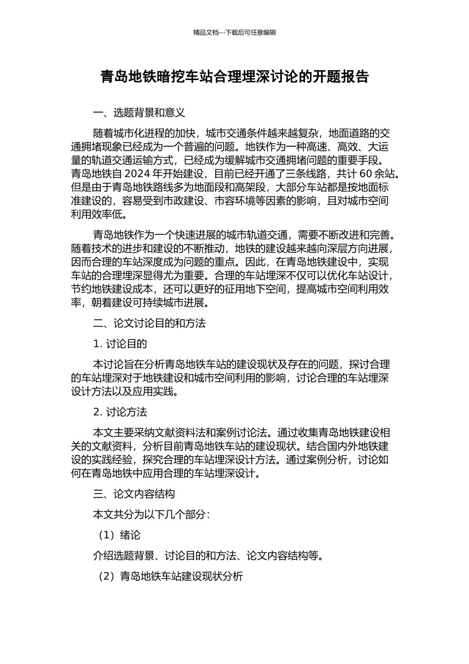 青岛地铁暗挖车站合理埋深研究的开题报告_第1页