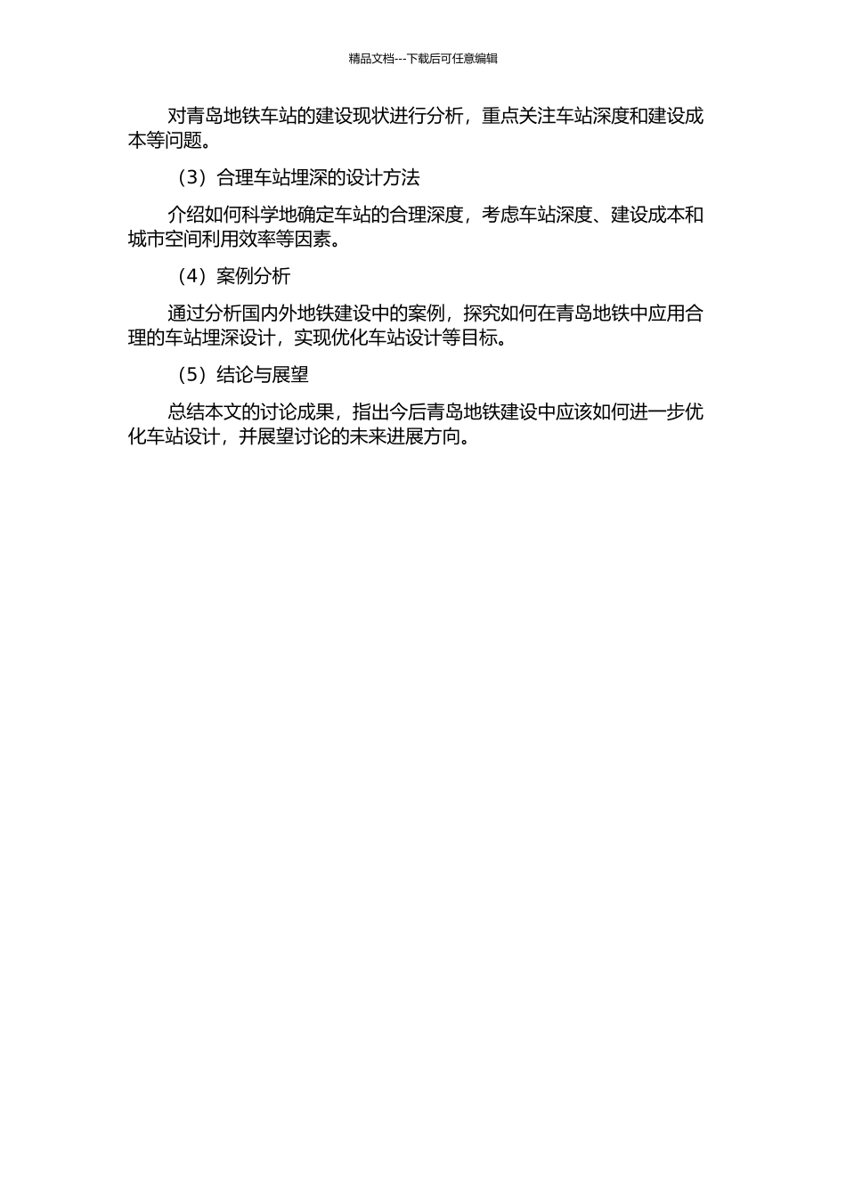 青岛地铁暗挖车站合理埋深研究的开题报告_第2页