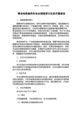 青岛地铁暗挖车站合理埋深研究的开题报告