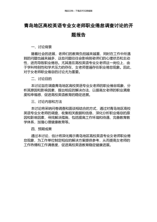 青岛地区高校英语专业女教师职业倦怠调查研究的开题报告