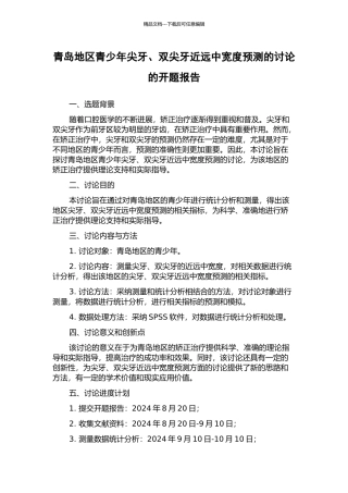 青岛地区青少年尖牙、双尖牙近远中宽度预测的研究的开题报告