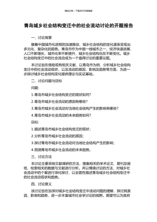 青岛城乡社会结构变迁中的社会流动研究的开题报告