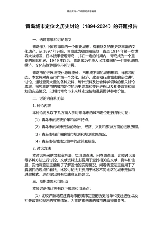 青岛城市定位之历史研究的开题报告
