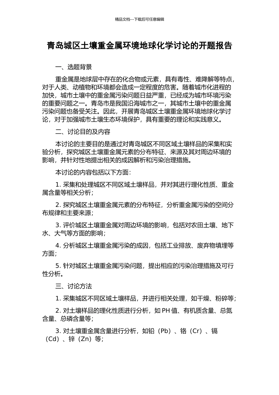 青岛城区土壤重金属环境地球化学研究的开题报告_第1页