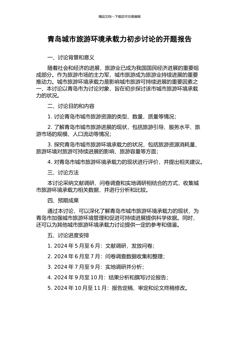 青岛城市旅游环境承载力初步研究的开题报告_第1页