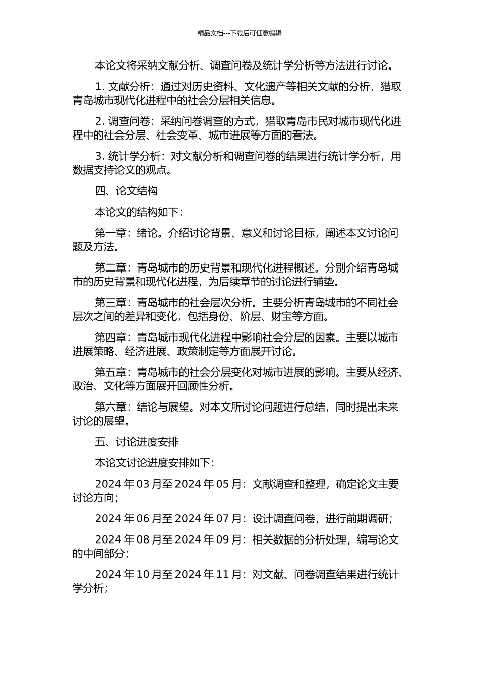 青岛城市现代化进程中社会分层研究的开题报告_第2页