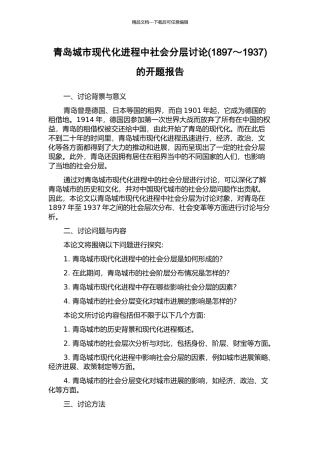 青岛城市现代化进程中社会分层研究的开题报告