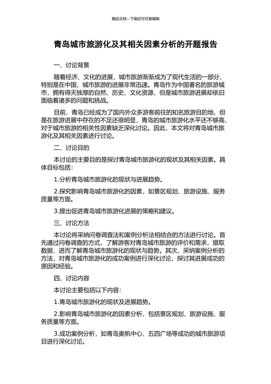 青岛城市旅游化及其相关因素分析的开题报告_第1页