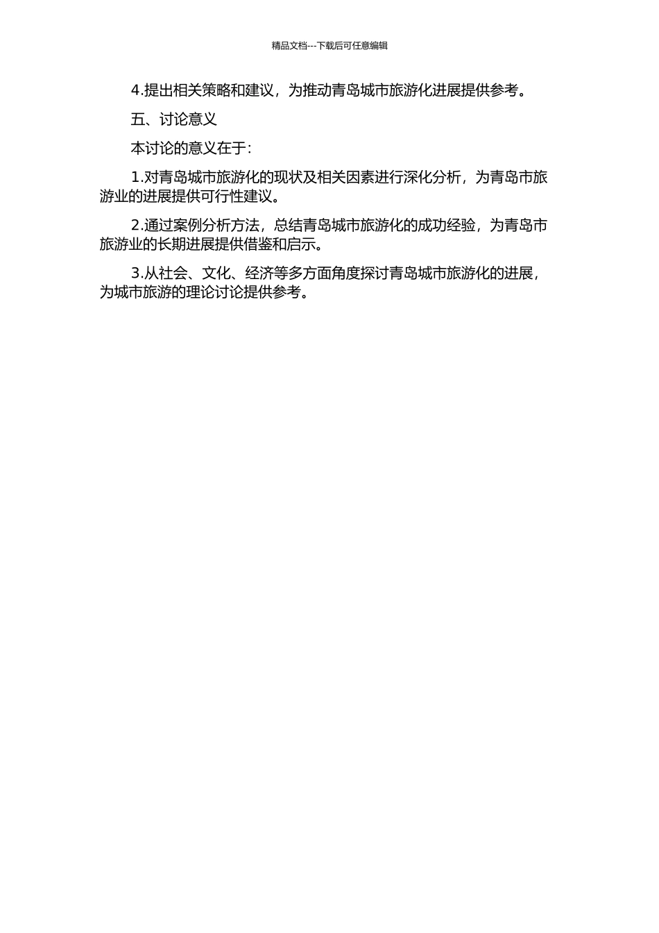 青岛城市旅游化及其相关因素分析的开题报告_第2页