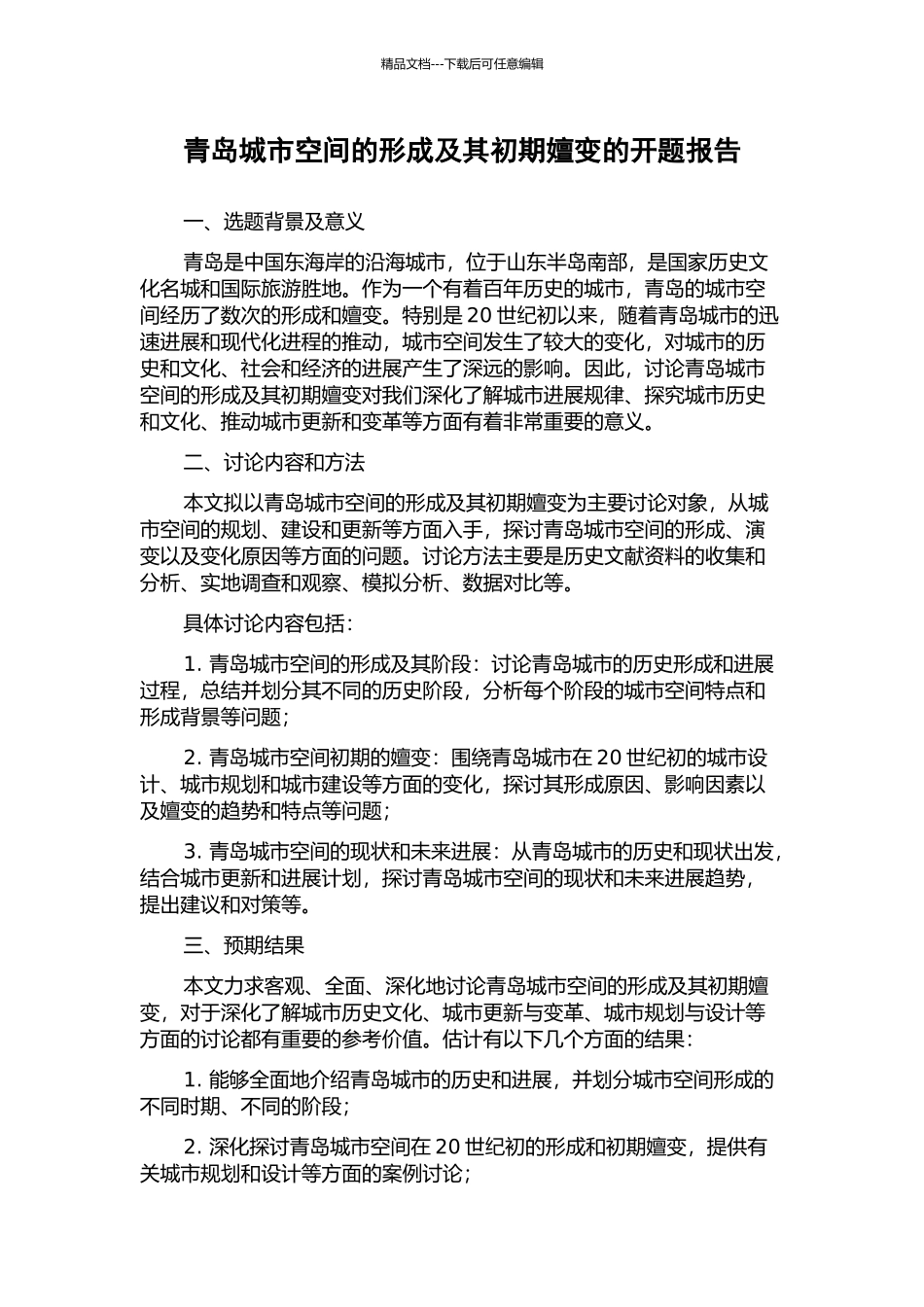 青岛城市空间的形成及其初期嬗变的开题报告_第1页
