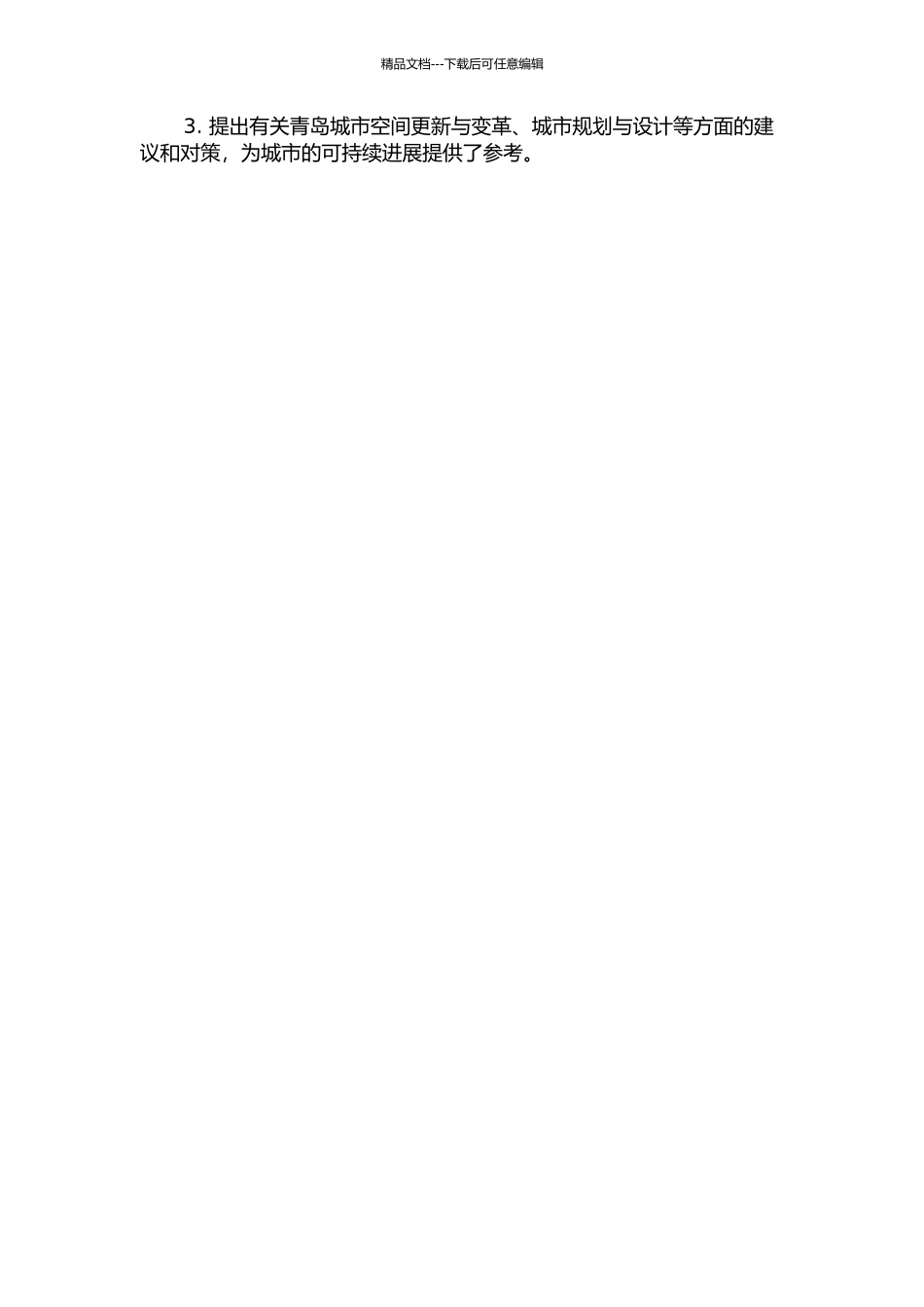 青岛城市空间的形成及其初期嬗变的开题报告_第2页
